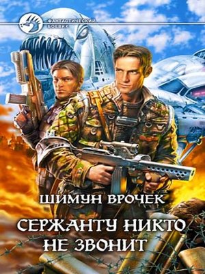 cover image of Сержанту никто не звонит (Сборник)